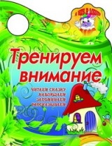 Тренируем внимание