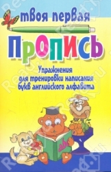 Упражнения для тренировки написания букв английского алфавита. 3-е издание