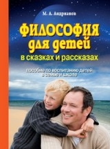 Философия для детей в сказках и рассказах: пособие по воспитанию детей в семье и школе