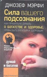 Сила вашего подсознания. Как правильно думать о богатстве и здоровье, чтобы быть богатым и здоровым