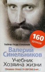 Учебник Хозяина жизни. 160 уроков