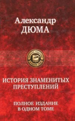 История знаменитых преступлений. Полное издание в одном томе