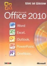 Microsoft Office 2010. Русская версия (+ CD)