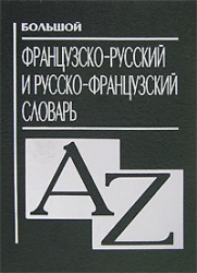 Большой французско-русский и русско-французский словарь