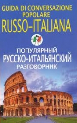 Популярный русско-итальянский разговорник