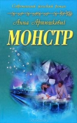 Монстр