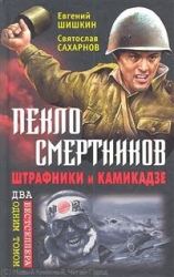 Пекло смертников. Штрафники и камикадзе