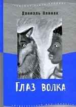 Глаза волка