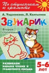 Звукарик. Вторая ступень. 5-6 лет