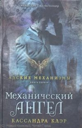 Механический ангел