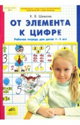 От элемента к цифре. Рабочая тетрадь для детей 4-5 лет