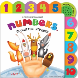 Numbers. Посчитаем игрушки