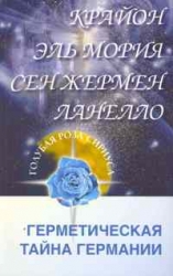 Крайон. Эль Мория. Сен Жермен. Ланелло. Герметическая тайна Германии