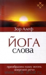 Йога слова. Преобразим нашу жизнь энергией речи