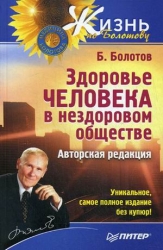 Здоровье человека в нездоровом обществе. Авторская редакция