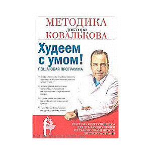 Худеем с умом! Методика доктора Ковалькова