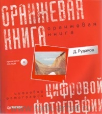 Оранжевая книга цифровой фотографии (+ CD)