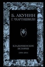 Кладбищенские истории