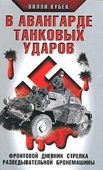 В авангарде танковых ударов. Фронтовой дневник стрелка разведывательной бронемашины