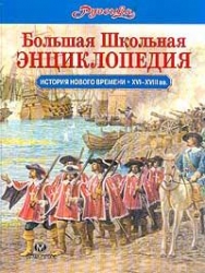 История нового времени XVI-XVIII вв.