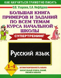 Большая книга примеров и заданий по всем темам курса начальной школы. Русский язык. 1-4 классы