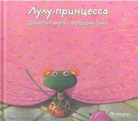 Лулу-принцесса