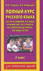 Полный курс русского языка. 3 класс. Все типы заданий, все виды упражнений, все правила, все контрол