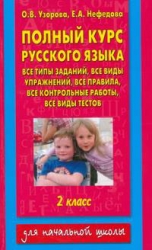 Полный курс русского языка. 2 класс. Все типы заданий, все виды упражнений, все правила, все контрол