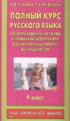 Полный курс русского языка. 4 класс. Все типы заданий, все виды упражнений, все правила, все контрол