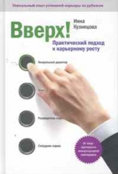 Вверх! Практический подход к карьерному росту