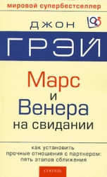 Марс и Венера на свидании