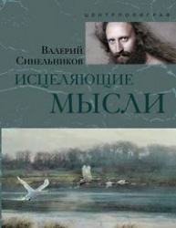 Исцеляющие мысли