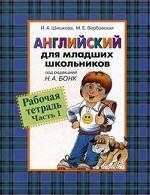 Английский для младших школьников. Рабочая тетрадь. Часть 1