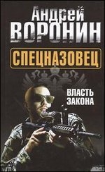 Спецназовец. Власть закона