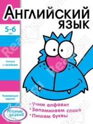 Английский язык. 5-6 лет