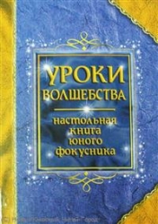 Уроки волшебства. Настольная книга юного фокусника