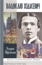 Владислав Ходасевич. Чающий и говорящий