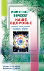 Иммунитет бережет наше здоровье. Современные методы укрепления иммунитета и повышения защитных сил о