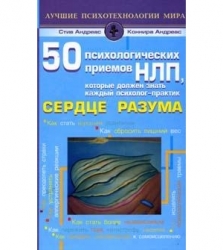 50 психологических приемов НЛП, которые должен знать каждый психолог-практик. Сердце разума