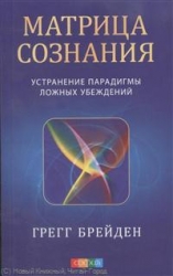 Матрица сознани. Устранение парадигмы ложных убеждений