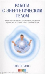 Работа с энергетическим телом. Эффективные техники омоложения, исцеления и развития экстрасенсорных