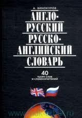 Англо-русский и русско-английский словарь. 40 тысяч слов. 2-е издание