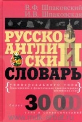 Русско-английский словарь универсального типа