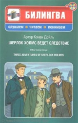 Шерлок Холмс ведет следствите (+ CD)