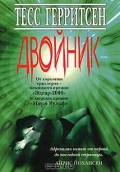 МИНИ: Двойник