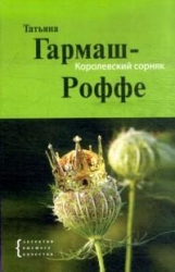 МИНИ: Королевский сорняк