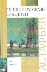 Лучшие рассказы для детей: Васюткино озеро. Царь-рыба и другие