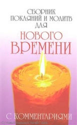 Сборник покаяний и молитв для Нового времени с комментариями. 4=е издание