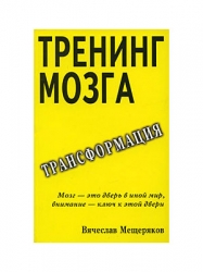 Тренинг мозга. Действенный метод трансформации сознания