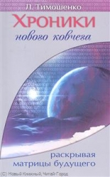 Хроники нового ковчега. Раскрывая матрицы будущего